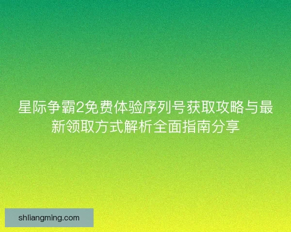 星际争霸2免费体验序列号获取攻略与最新领取方式解析全面指南分享