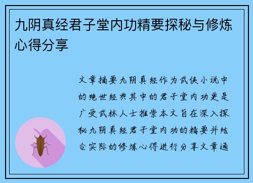九阴真经君子堂内功精要探秘与修炼心得分享