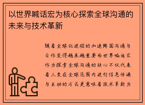 以世界喊话宏为核心探索全球沟通的未来与技术革新