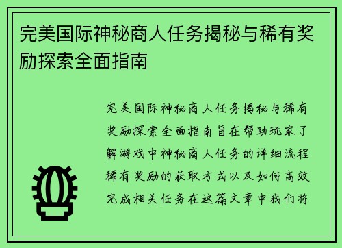 完美国际神秘商人任务揭秘与稀有奖励探索全面指南