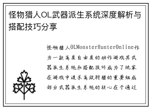 怪物猎人OL武器派生系统深度解析与搭配技巧分享