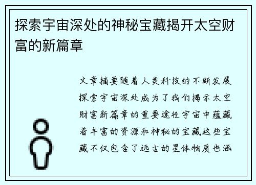 探索宇宙深处的神秘宝藏揭开太空财富的新篇章