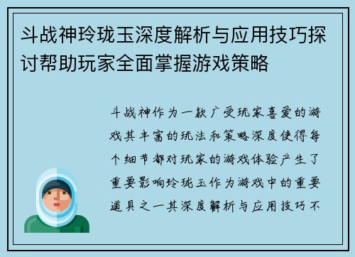 斗战神玲珑玉深度解析与应用技巧探讨帮助玩家全面掌握游戏策略