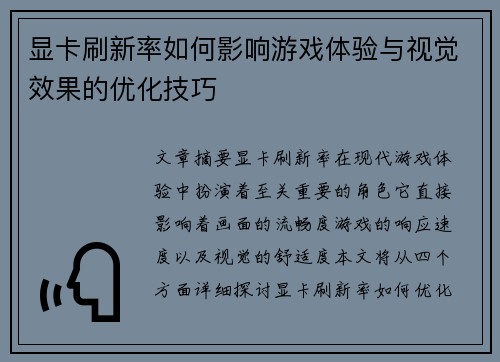 显卡刷新率如何影响游戏体验与视觉效果的优化技巧