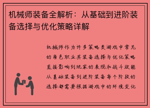 机械师装备全解析：从基础到进阶装备选择与优化策略详解