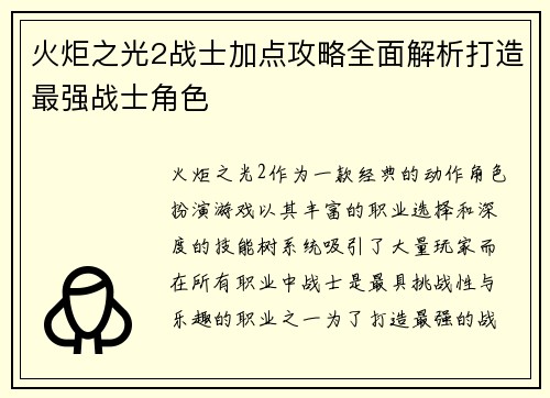 火炬之光2战士加点攻略全面解析打造最强战士角色