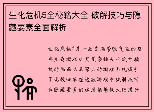 生化危机5全秘籍大全 破解技巧与隐藏要素全面解析