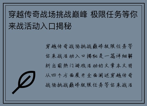 穿越传奇战场挑战巅峰 极限任务等你来战活动入口揭秘