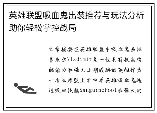 英雄联盟吸血鬼出装推荐与玩法分析助你轻松掌控战局