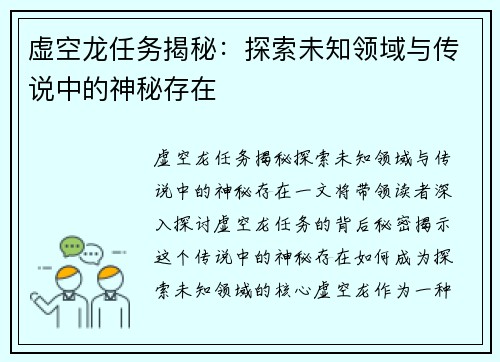 虚空龙任务揭秘：探索未知领域与传说中的神秘存在