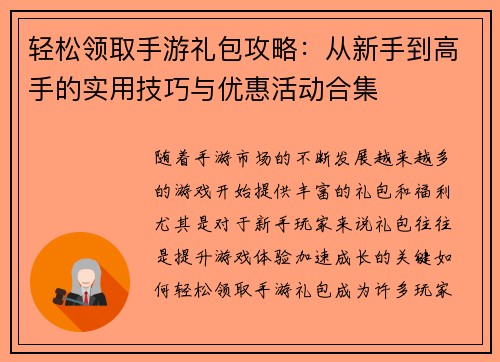 轻松领取手游礼包攻略：从新手到高手的实用技巧与优惠活动合集