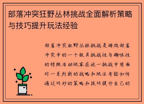 部落冲突狂野丛林挑战全面解析策略与技巧提升玩法经验